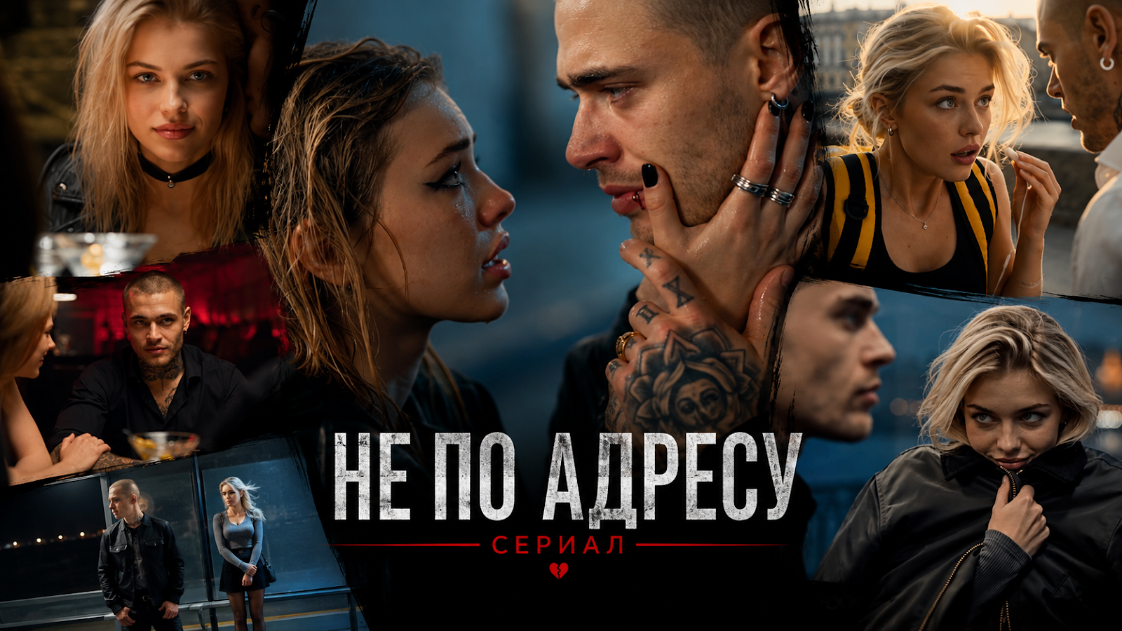 Сериал «Не по адресу»