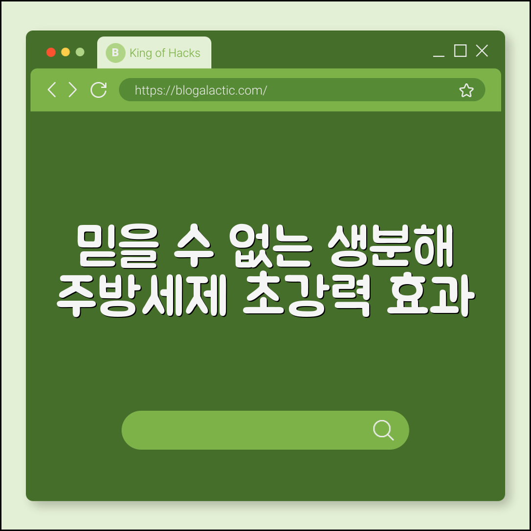믿을 수 없는 생분해 주방세제 효과!