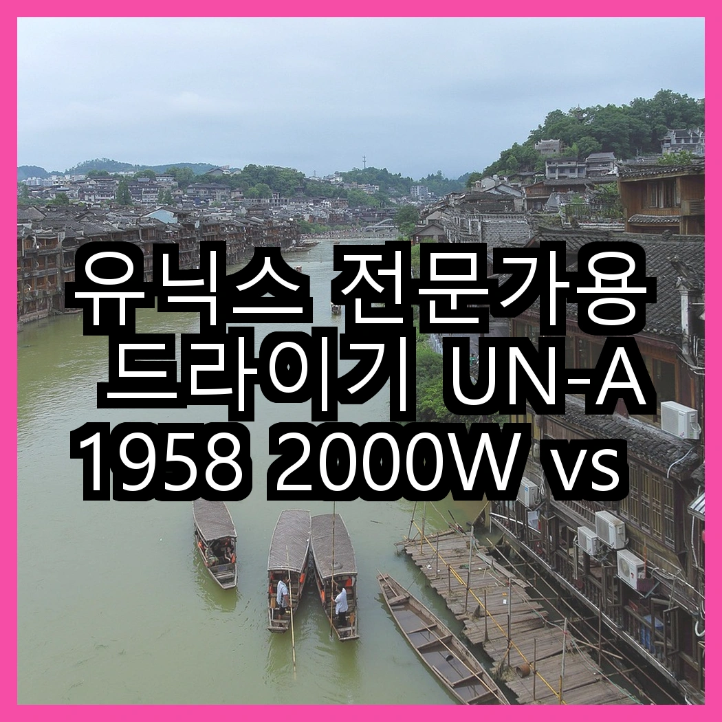 유닉스 전문가용 드라이기 UN-A1958 2000W vs 필립스 에센셜케어 BHC010/19 1200W, 어떤 선택이 더 나을까? 썸네일