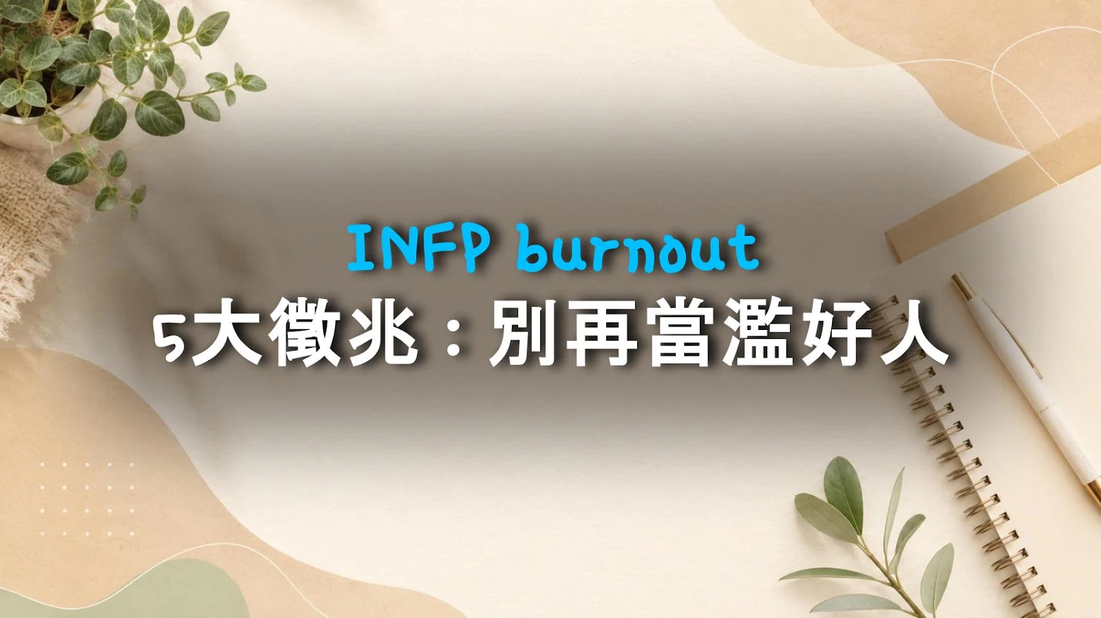 INFP burnout 5大徵兆：別再當濫好人