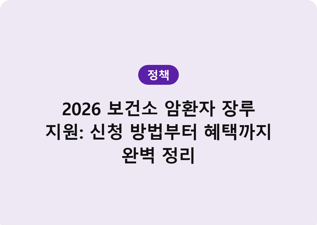 2026 보건소 암환자 장루 지원: 신청 방법부터 혜택까지 완벽 정리