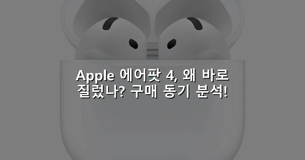 Apple 에어팟 4, 왜 바로 질렀나? 구매 동기 분석!