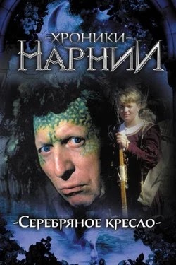 Хроники Нарнии: Серебряное кресло