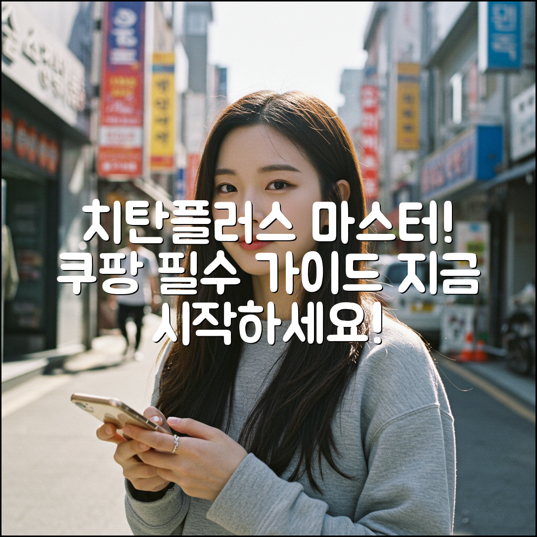 치탄플러스: 완벽 가이드로 마스터하기