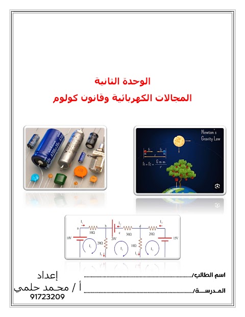 أسئلة وقوانين للوحدة الثانية المجالات الكهربائية - إعداد محمد حلمي - فيزياء الصف 12 الفصل 1