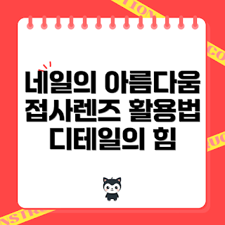 네일접사렌즈, 2023 네일 아트, 계절별 네일 디자인, 뷰티 트렌드, 완벽한 디테일