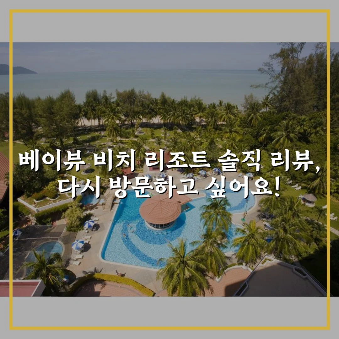 베이뷰 비치 리조트 솔직 리뷰, 다시 방문하고 싶어요!