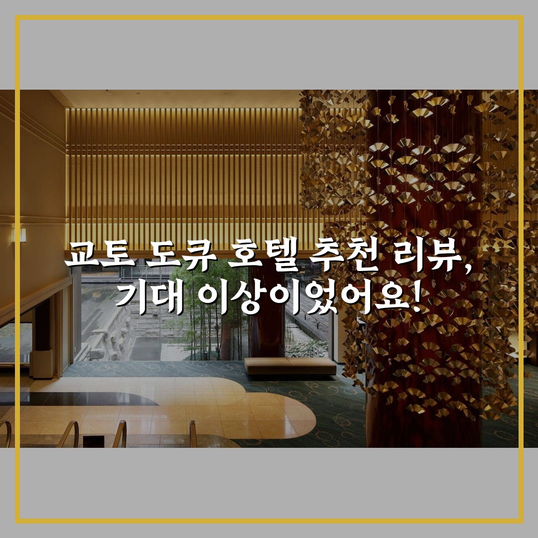 교토 도큐 호텔 추천 리뷰, 기대 이상이었어요!
