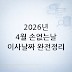 2026년 4월 손없는날 날짜 총정리: 의미부터 이사날짜 합리적으로 고르는 법까지