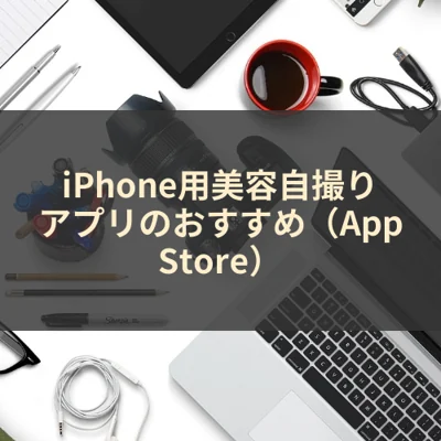 iPhone用美容自撮りアプリのおすすめ（App Store）