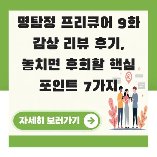 명탐정 프리큐어 9화 감상 리뷰 후기