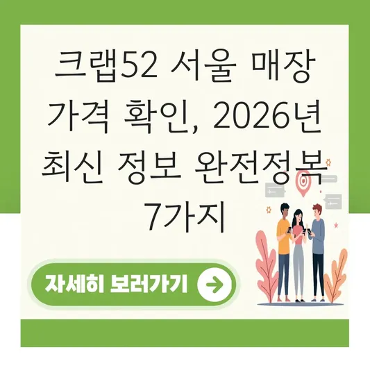 크랩52 서울 매장 가격 확인