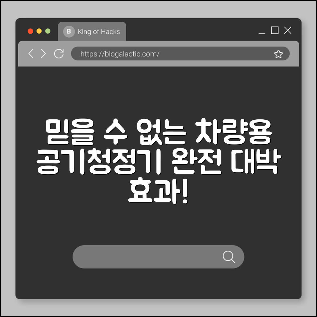 믿을 수 없는 차량용 공기청정기 효과!