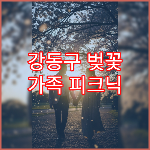 강동구 벚꽃 가족 피크닉 고덕천 명당 위치와 준비물 팁