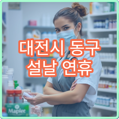 대전시 동구 설날 연휴 비뇨의학과 진료 병원 안내