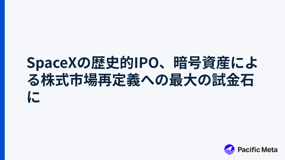SpaceXの歴史的IPO、暗号資産による株式市場再定義への最大の試金石に