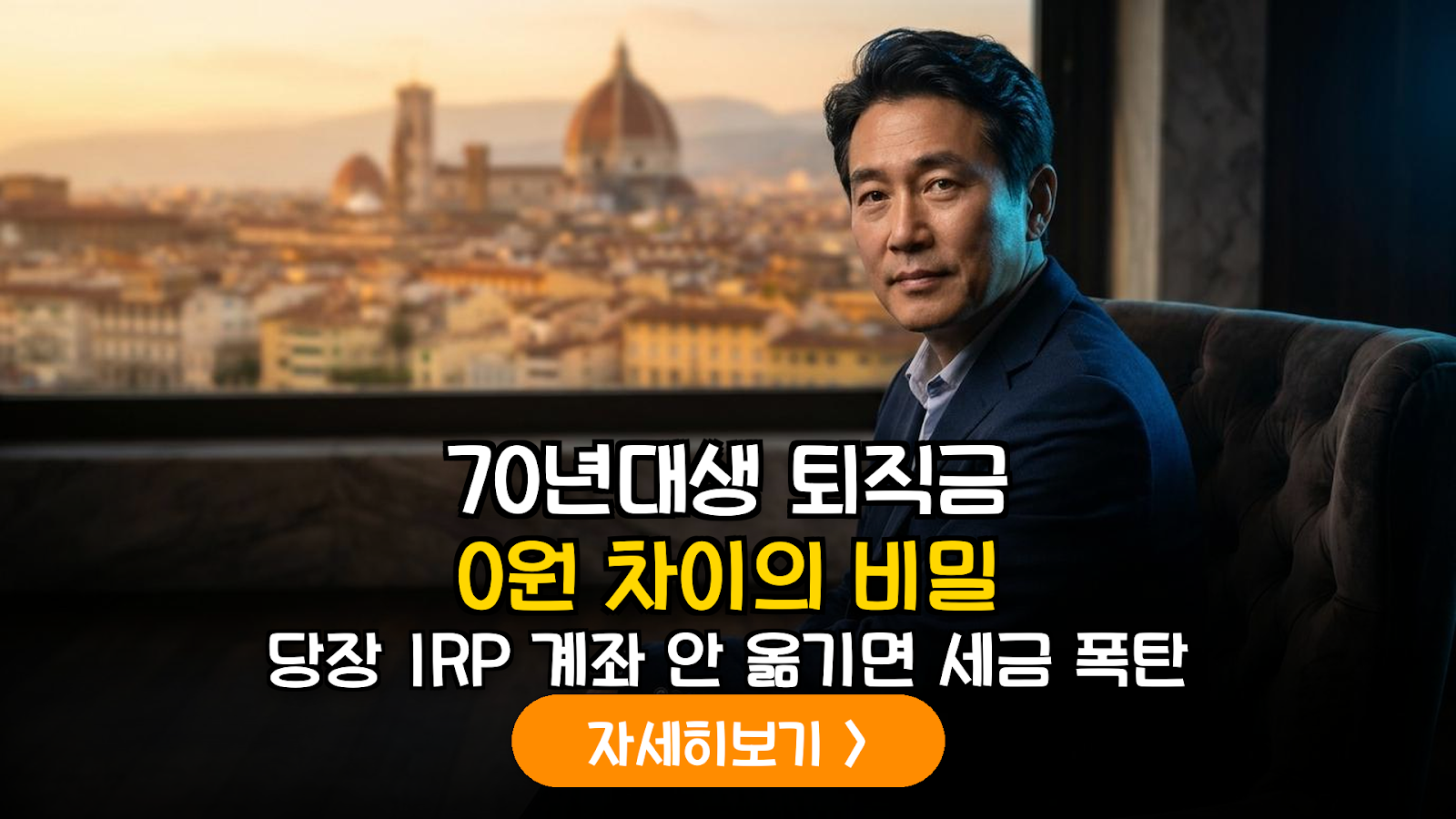 2026년 퇴직 예정자 필독: IRP 계좌 이체를 통한 퇴직소득세 이월 실익 분석 및 절세 가이드