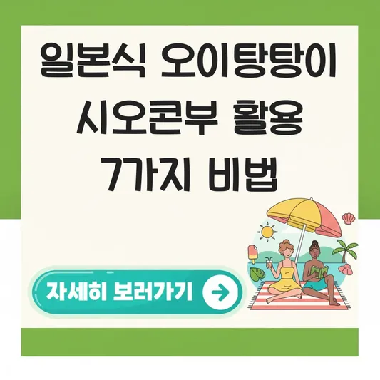 일본식 오이탕탕이 시오콘부 활용법