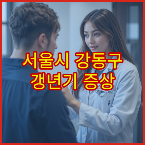 서울시 강동구 갱년기 증상 진단과 여성 한방 건강관리 전문 한의원 상세 안내