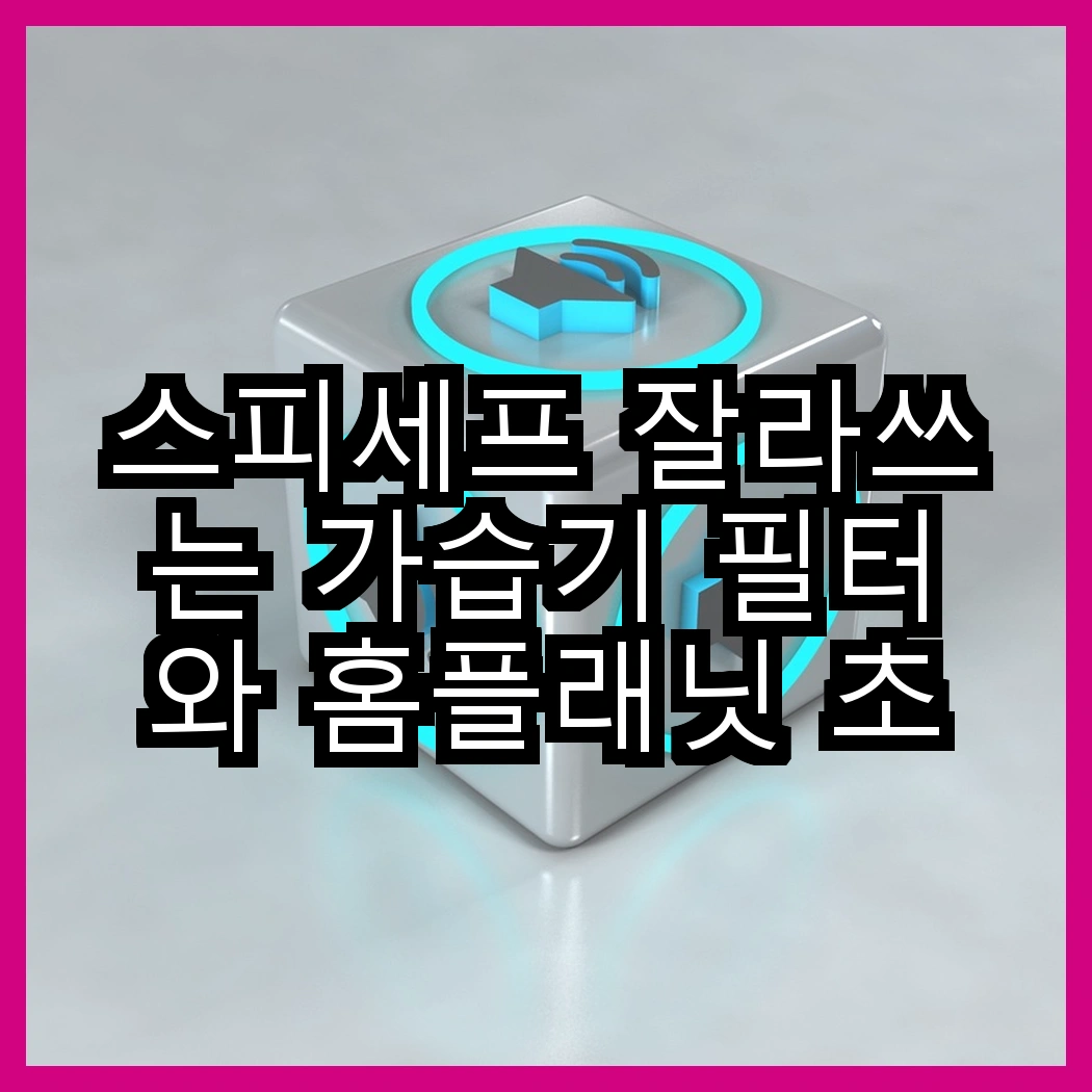 스피세프 잘라쓰는 가습기 필터와 홈플래닛 초음파 가습기 4L, 어떤 선택이 더 효과적일까? 썸네일