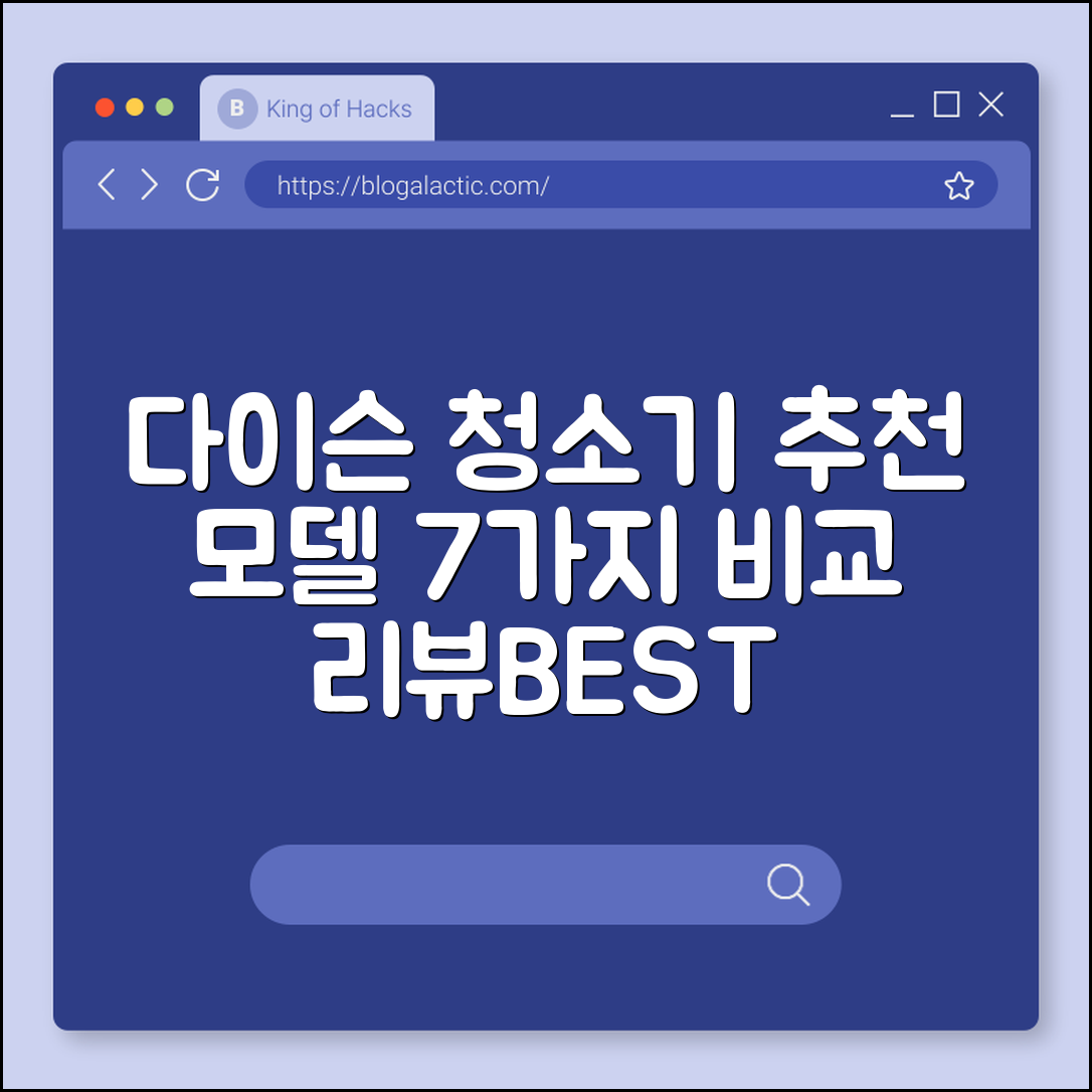 다이슨 청소기 추천 모델 7가지 비교 리뷰