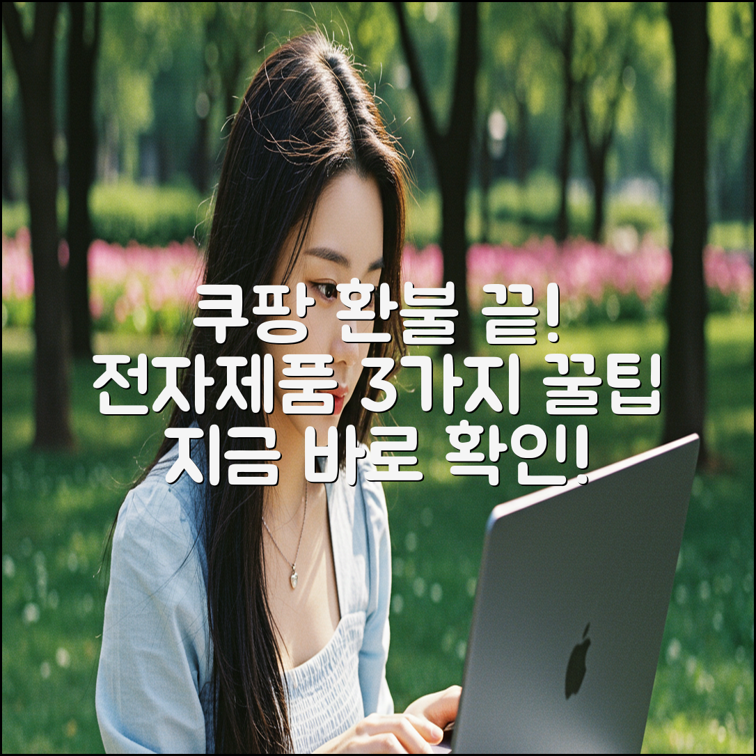 쿠팡 전자제품 환불, 3가지 핵심만 알면 끝!