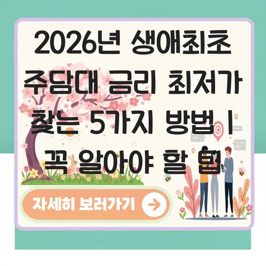 생애최초 주담대 대출 금리 비교 및 나에게 맞는 저금리 상품 찾는 법 대표 이미지