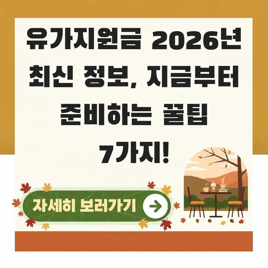 유가지원금 2026년 최신 정보