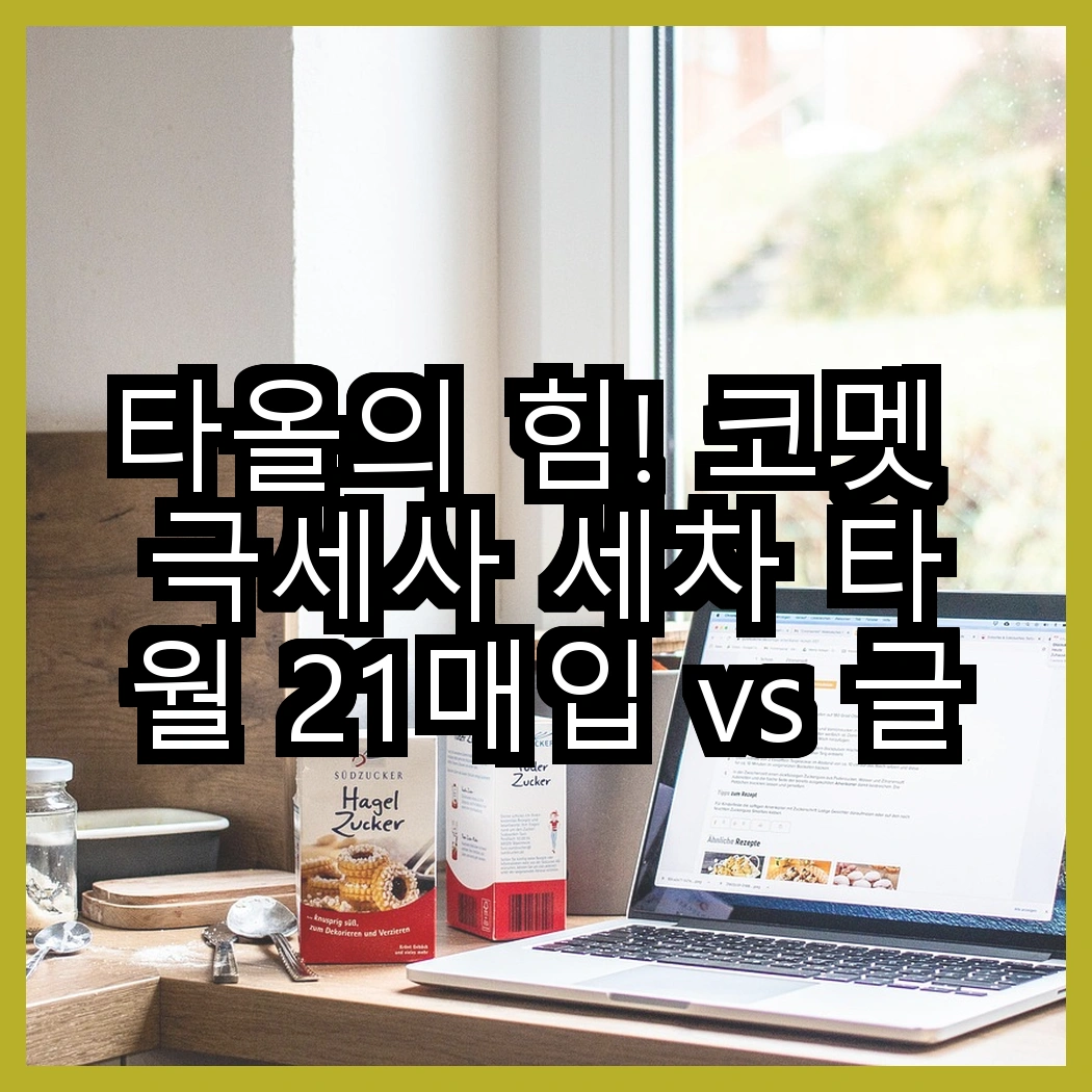 타올의 힘! 코멧 극세사 세차 타월 21매입 vs 글래스 타월 40x40cm, 어떤 선택이 필요할까? 썸네일