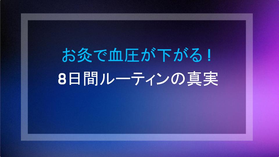 お灸で血圧が下がる！8日間ルーティンの真実