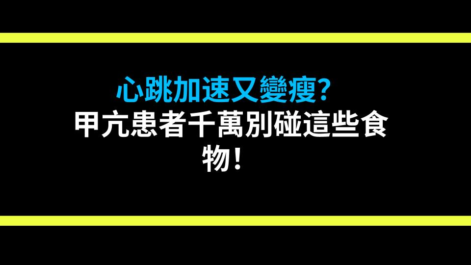 心跳加速又變瘦？甲亢患者千萬別碰這些食物！