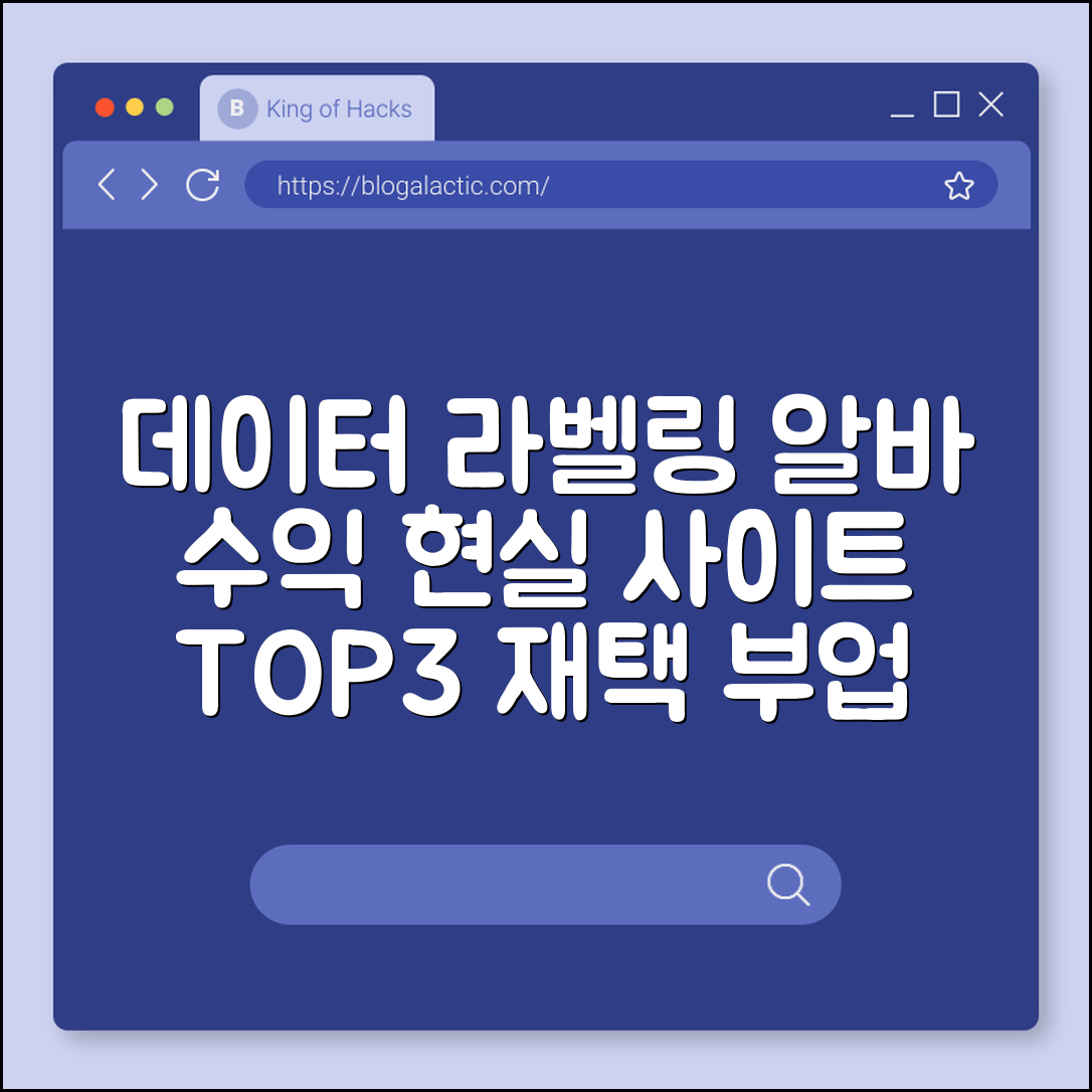 데이터 라벨링 알바 수익 현실 및 사이트 추천 TOP 3 (재택 부업, 크라우드소싱, AI 학습 데이터)