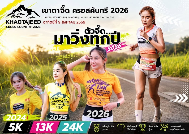 วิ่งขึ้นเขาตาจี๊ด ครอสคันทรี 2026