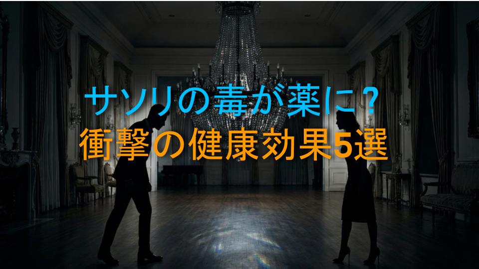 サソリの毒が薬に？衝撃の健康効果5選