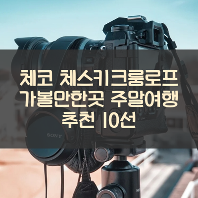 체코 체스키크룸로프 가볼만한곳 주말여행 추천 10선 썸네일