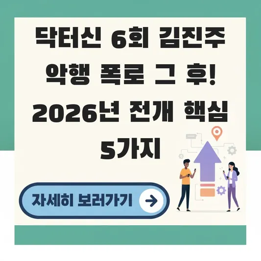 닥터신 6회 김진주 악행 폭로 그 후