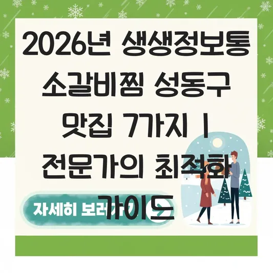 생생정보통 소갈비찜 성동구 대표 이미지