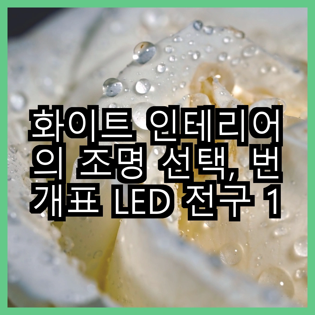 화이트 인테리어의 조명 선택, 번개표 LED 전구 12W 화이트 대 지네전구 줄조명 100구, 어떤 분위기를 연출할까? 썸네일