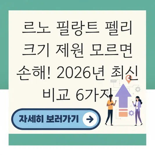 르노 필랑트 펠리 크기 제원 상세 비교