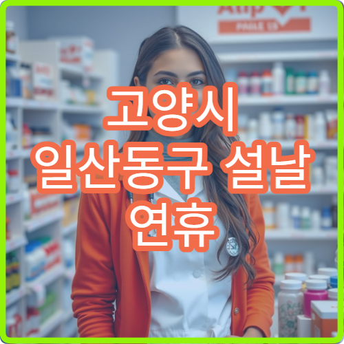 고양시 일산동구 설날 연휴 신경과 진료 가능한 병원