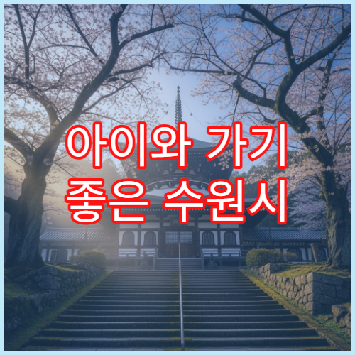 아이와 가기 좋은 수원시 3월 여행지 만석공원 수원수목원 코스