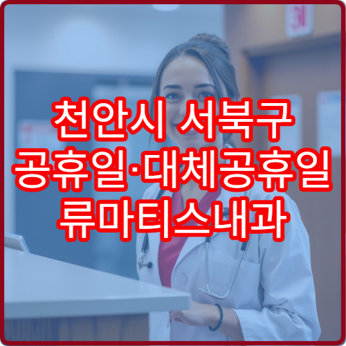 천안시 서북구 공휴일·대체공휴일 류마티스내과 진료 병원 관절통·염증 상담 가능
