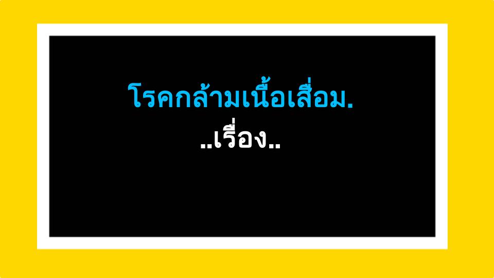 โรคกล้ามเนื้อเสื่อม...เรื่องใกล้ตัวที่เราไม่ควรมองข้าม!