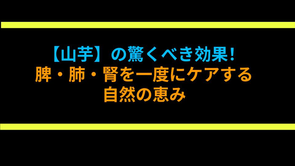 【山芋】の驚くべき効果！脾・肺・腎を一度にケアする自然の恵み