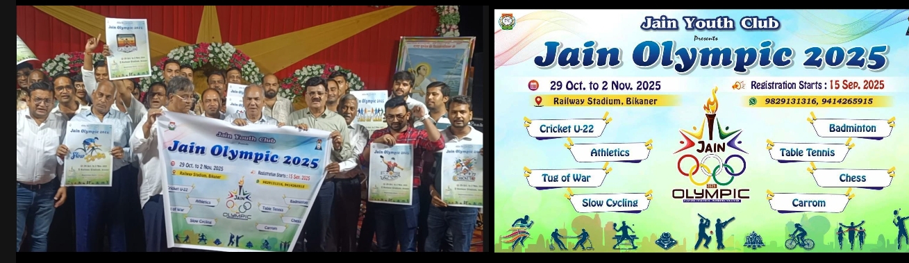 जैन ओलम्पिक 29 अक्टूबर से 2 नवम्बर 25 तक*   *उदयरामसर दादाबाड़ी में हुआ पोस्टर बैनर का लोकार्पण* 
