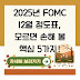 2025년 FOMC 12월 점도표, 모르면 손해 볼 핵심 5가지!