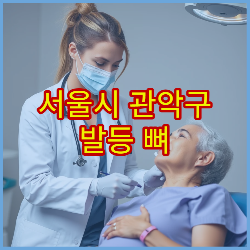 서울시 관악구 발등 뼈 골절 부종 치료 재활 전문 정형외과 병원