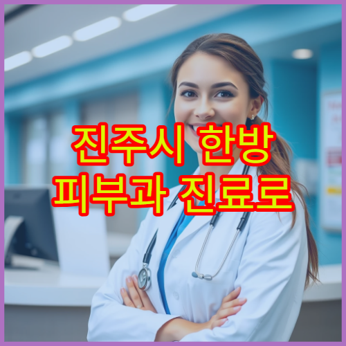 진주시 한방 피부과 진료로 여드름·피부 트러블 치료 가능한 한의원