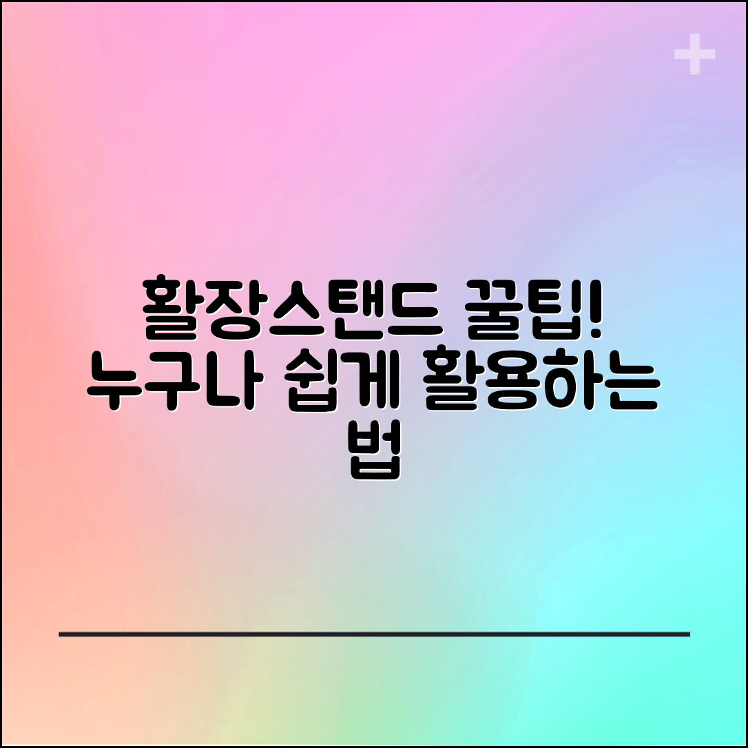 누구나 쉽게 사용하는 활장스탠드 활용법