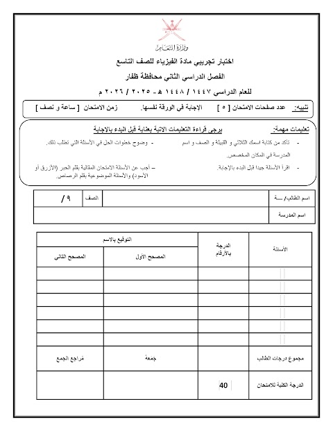 امتحان تجريبي نهائي 2025-2026 - فيزياء الصف 9 الفصل 2